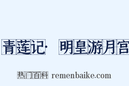 青莲记·明皇游月宫是什么意思的图片